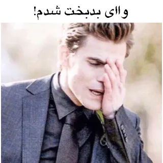 😩 والای بدبخت شدم! uomo, triste, emozione, frustrazione, arrabbiato telegram sticker