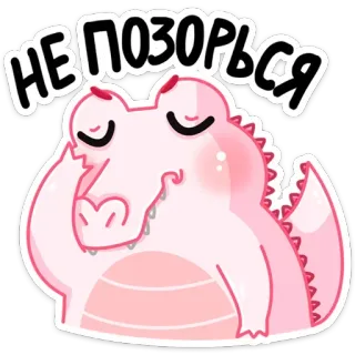 🤦‍♀️ НЕ ПОЗОРЬСЯ crocodilo, envergonhado, fofo, adesivo, desenho animado telegram sticker