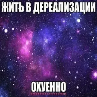 🤭 ЖИТЬ В ДЕРЕАЛИЗАЦИИ
ОХУЕННО Derealisation, Galaxie, Russisch, Text, Weltraum telegram sticker