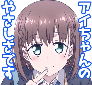 😏 アイちゃんのやさしさです 动漫, 女孩, 可爱, 日本, 贴纸 whatsapp sticker