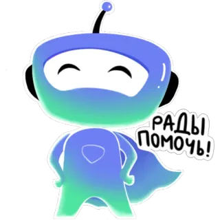 😉 РАДЫ ПОМОЧЬ! 机器人, 卡通, 超级英雄, 披风, 可爱 telegram sticker