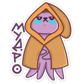 ☝️ Myapo cartoon, character, sticker, fantasy, creature, hooded, purple telegram sticker
