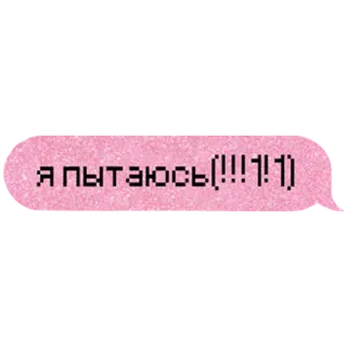 🏃‍♀️ Я ПЫТАЮСЬ (!!!!1!1) telegram sticker