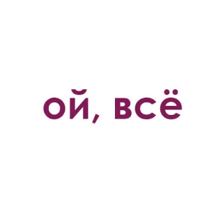 💚 Ой, всё rusia, teks, ekspresi, meme, frasa telegram sticker