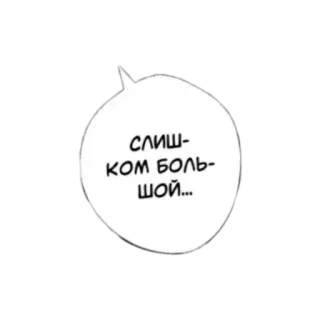 😳 слишком большой... speech bubble, russian, text telegram sticker
