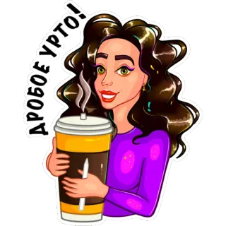☕️ ДРОБОЕ УРТО! mujer, café, bebida, morena, dibujo animado, pegatina, feliz, morado whatsapp sticker