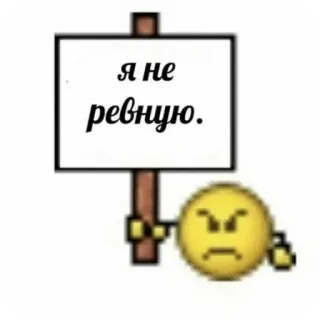 😠 я не ревную. eifersüchtig, Wut, Zeichen, Emotion, russisch telegram sticker