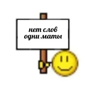 🌟 нет слов одни маты รัสเซีย, ข้อความ, หยาบคาย, สัญลักษณ์, สไมลีย์ telegram sticker
