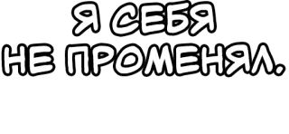 🔤 Я СЕБЯ
НЕ ПРОМЕНЯЛ. русский, текст, цитата telegram sticker