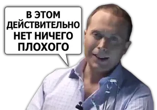 👍 В ЭТОМ ДЕЙСТВИТЕЛЬНО НЕТ НИЧЕГО ПЛОХОГО Mème, Russe, Homme, Bulle de dialogue telegram sticker