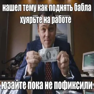 🤑 нашел тему как поднять бабла
хуярьте на работе
юзайте пока не пофиксили dinero, trabajo, éxito, humor, meme, dólar, Leonardo DiCaprio telegram sticker