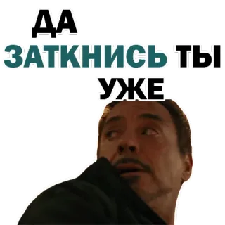 😡 ДА
ЗАТКНИСЬТЫ
УЖЕ รัสเซีย, หุบปาก, รำคาญ, สติกเกอร์ข้อความ, ไอรอนแมน, มีม telegram sticker