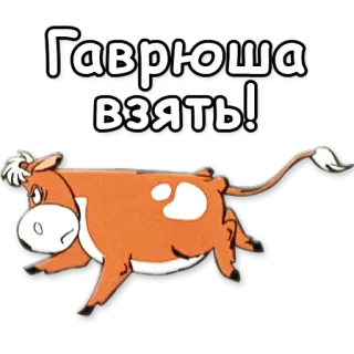 🐮 Гаврюша взять! cow, animal, cartoon, Gavryusha, text whatsapp sticker