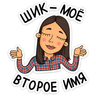 ⭐ ШИК - МОЁ ВТОРОЕ ИМЯ Frau, Aufkleber, Cartoon, Mädchen, Mode telegram sticker