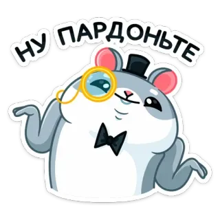 🤷‍♂️ НУ ПАРДОНЬТЕ hamster, cartoon, monocle, top hat, cute, animal, gray telegram sticker