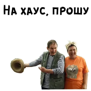 🤣 На хаус, прошу telegram sticker