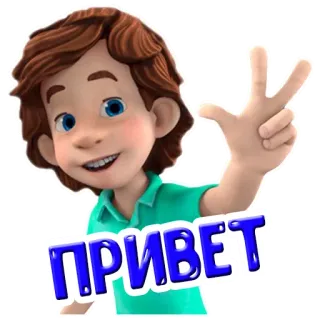 👋 ПРИВЕТ desenho animado, menino, russo, olá, saudação telegram sticker