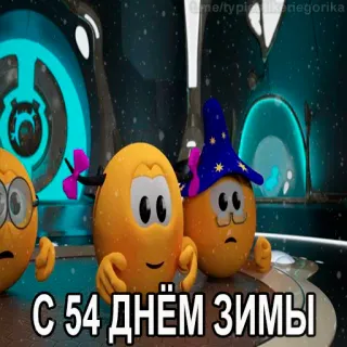 😱 С 54 днём зимы hiver, salutation, dessin animé, oeufs telegram sticker