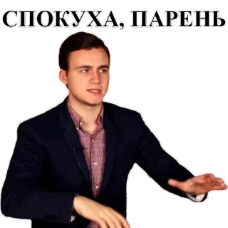 🖐 СПОКУХА, ПАРЕНЬ man, russisch, kalm, ontspannen telegram sticker