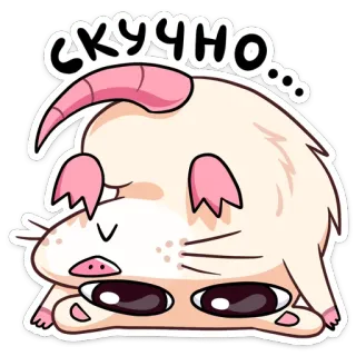 ☹️ СКУЧНО... การ์ตูน, สัตว์, หนู, น่ารัก, เบื่อ, เศร้า telegram sticker
