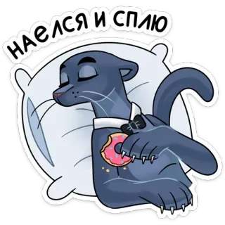 😴 НАЕЛСЯ И СПЛЮ mèo, bánh donut, buồn ngủ, động vật, hoạt hình, đồ ăn telegram sticker