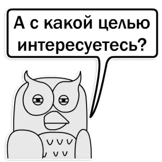 🤔 А с какой целью интересуетесь? นกฮูก, คำถาม, รัสเซีย, สัตว์, สติกเกอร์ telegram sticker