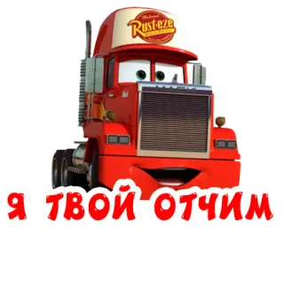 👪 Mack Cars Я ТВОЙ ОТЧИМ kreskówka, ciężarówka, samochody, animowany, czerwony, Rust-eze telegram sticker