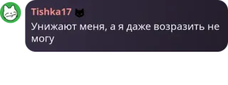 🧑 Унижают меня, а я даже возразить не могу telegram sticker