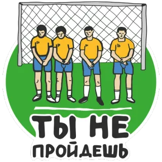 ✋ ТЫ НЕ ПРОЙДЕШЬ soccer, football, goal, team, sports telegram sticker