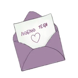 💌 ЛЮБЛЮ ТЕБЯ 사랑, 하트, 편지, 봉투, 로맨스, 러시아 telegram sticker