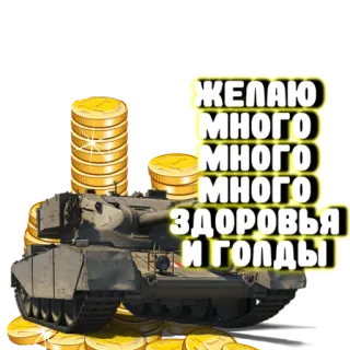 😜 ЖЕЛАЮ МНОГО МНОГО МНОГО ЗДОРОВЬЯ И ГОЛДЫ รถถัง, ทหาร, ทอง, เหรียญ, ความปรารถนา telegram sticker