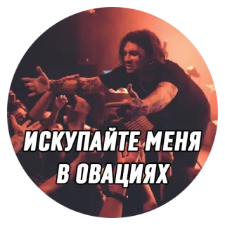 🤗 ИСКУПАЙТЕ МЕНЯ В ОВАЦИЯХ パフォーマンス, バンド, 音楽, ステージ, クラウドサーフ telegram sticker