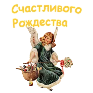 😇 Счастливого Рождества christmas, angel, vintage, retro, holiday, greeting telegram sticker