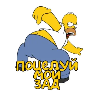 🍑 Homer Simpson The Simpsons Поцелуй мои зад Homer Simpson, thô lỗ, hoạt hình, phim hoạt hình telegram sticker