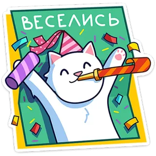 🥳 ВЕСЕЛИСЬ gato, fiesta, celebración, diversión, feliz, animal, gatito whatsapp sticker