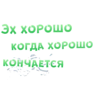 😭 Эх ХОРОШО
КОГДА ХОРОШО
КОНЧАЕТСЯ russo, testo, dichiarazione telegram sticker
