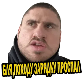 🤦‍♂️ БЛЯ, ПОХОДУ ЗАРЯДКУ ПРОСПАЛ whatsapp sticker
