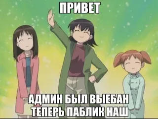 🤚 ПРИВЕТ
АДМИН БЫЛ ВЫЕБАН
ТЕПЕРЬ ПАБЛИК НАШ anime, greeting, offensive, russian, text telegram sticker