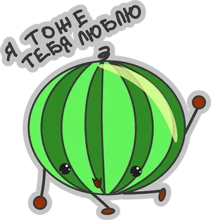 👌 Я ТОЖЕ ТЕБЯ ЛЮБЛЮ sandía, lindo, amor, dibujos animados, kawaii, fruta whatsapp sticker