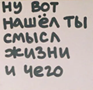 🔚 НУ ВОТ
НАШЁЛ ТЫ
СМЫСЛА
ЖИЗНИ
И ЧЕГО telegram sticker