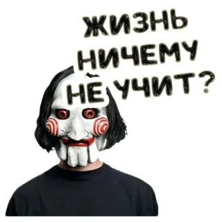 😒 Billy the Puppet Saw Жизнь ничему не учит? пила, ужасы, билли, марионетка, jigsaw telegram sticker