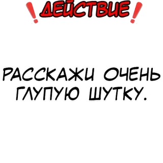 ❗️ ДЕЙСТВИЕ
РАССКАЖИ ОЧЕНЬ ГЛУПУЮ ШУТКУ. 俄语, 文本, 贴纸, 笑话 telegram sticker
