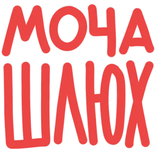 🥃 МОЧА ШЛЮХ ruso, texto, ofensivo telegram sticker