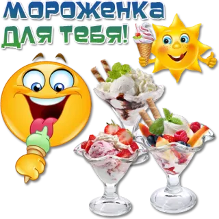 😀 МОРОЖЕНКА ДЛЯ ТЕБЯ! gelato, dolce, emoji, sole, cibo telegram sticker