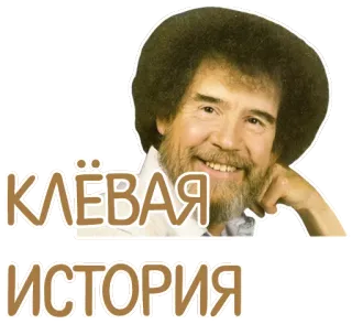 😴 Bob Ross Клёвая История bob ross, peinture, artiste, joyeux, sourire telegram sticker