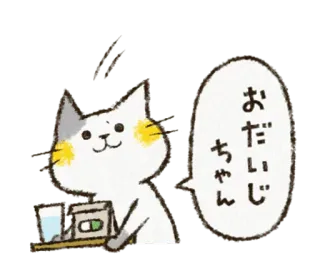 💊 おだいじに kot, wyzdrowiej, chory, lekarstwo, zwierzę, słodki telegram sticker