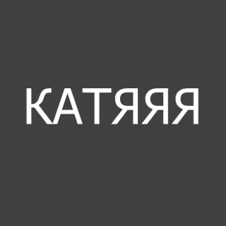 ‼️ КАТЯЯЯЯ Nome, Katya, Russo whatsapp sticker