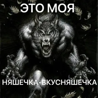 👹 ЭТО МОЯ НЯШЕЧКА-ВКУСНЯШЕЧКА loup-garou, monstre, dents, griffes, fantaisie, horreur telegram sticker