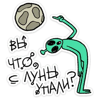 🛸 ВЫ ЧТО, С ЛУНЫ УПАЛИ?! alien, moon, rude, insult, russian, cartoon, middle finger telegram sticker