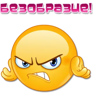 😡 безобразие! emoji, enojado, molesto, expresión, ruso whatsapp sticker